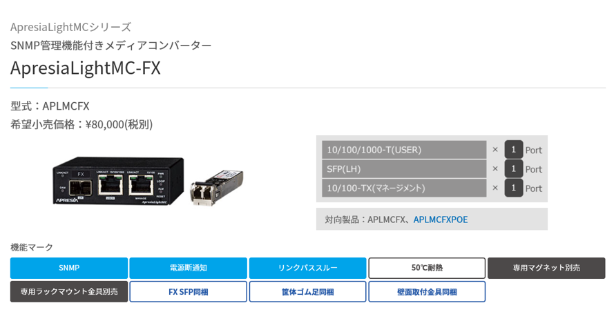 ApresiaLightMCシリーズ APLMCFX (POE) 使用方法 | APRESIA Technical Blog